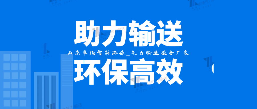 氣力輸送系統(tǒng)設(shè)備廠(chǎng)家：助力物料輸送高效環(huán)保